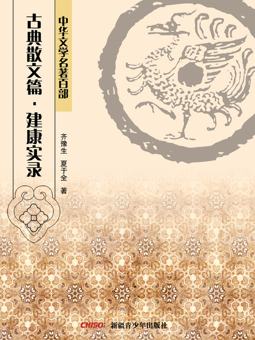 Title details for 中华文学名著百部：古典散文篇·建康实录 (Chinese Literary Masterpiece Series: Classical Prose：History of Six Dynasties) by 齐豫生 - Available